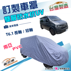 蓋方便 新白雲（訂製版）福斯T6.1專用 南亞加厚PVC雙層防水防曬車罩, 1個