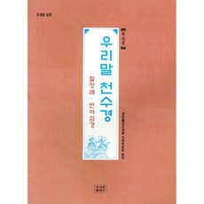 우리말 천수경-독송본 : 조계종 표준, 조계종출판사, 대한불교조계종 의례위원회 편