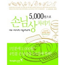 5000원으로 손님상 차리기, 영진닷컴, 다소마미, 9788931428582