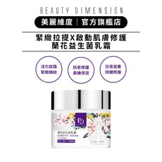 Beauty Dimension 美麗維度 蘭花益生菌乳霜, 1個