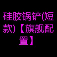 食品級硅膠鍋鏟(短款) 旗艦配置, 日曬棕,硅膠鍋鏟短款配置, 1個