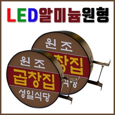 LED돌출 알미늄원형각종사이즈 포인트전문 각종포인트보유 빠른시안 LED원형돌출포인트 LED포인트간판 간판기획 원형간판 간판디자인 LED알미늄간판 둥근간판 양면간판 토탈싸인, 1개, LED 800x800+화면부착