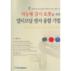 KSI 用於智能監視機器人的多模態感測器融合技術, 李興圭 著