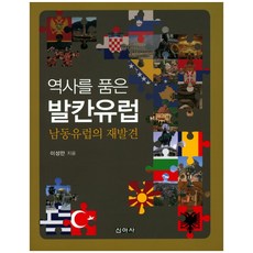 擁抱歷史的巴爾幹歐洲：東南歐的再發現, 新亞社, 李成萬 著