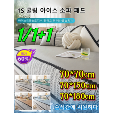 1/1+1【숨쉬는 원단】쿨감 아이스 실크 미끄럼 방지 소파 패드 냉감 논슬립 쇼파패드 여름 전용 아이스 소파 매트
