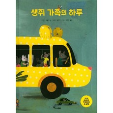 생쥐 가족의 하루, 한솔수북