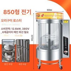가스 오리구이기 생선 회전식 화덕 초벌 훈제 업소용, 850형 A