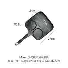 Miyaco 米雅可不沾煎鍋，四格多用鍋，多功能平煎鍋，不沾平煎鍋，不沾煎蛋鍋，分隔平煎鍋, 1個, 黑晶三合一多功能平煎鍋27cm