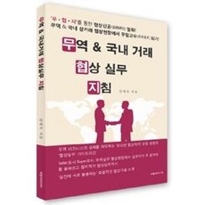 무역&국내 거래 협상실무 지침, 파랑새미디어, 김대옥 저