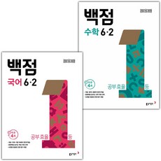백점 초등 국어+수학 6-2 세트 / 2026년
