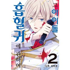 그 아이돌 흡혈귀에 관하여 2, 디앤씨미디어