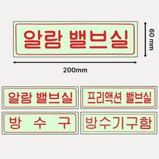가로 명판표지 축광표지판 알람밸브실 /프리액션밸브실 /방수구 /방수기구함 아크릴 200mmx60mm, 3. 1493번 가로축광표지판 방수구