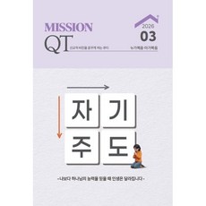 미션큐티 Mission QT (월간) : 3월호 [2026], 글로벌제자훈련원, 황덕영 저