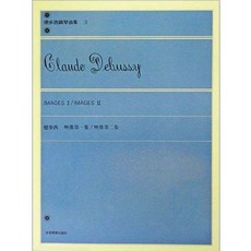 JUDY樂器店 全新 鋼琴 德步西鋼琴曲集3 映像第一集 映像第二集 全音出版社