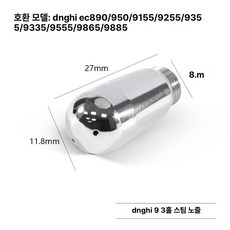 세미 커피 머신 스팀노즐 장착 바리스타용, 데롱 9 시리즈 3홀, 기본 모델명/품번