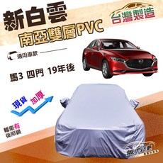 蓋方便 新白雲（E型）南亞加厚雙層長效防水車罩 適用馬自達 馬3 四門 19年後, 1個