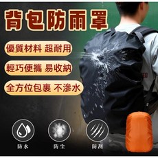 背包防雨罩 防水揹包套 防水雨罩 防雨罩 揹包防水套 包包防水套 防水套 登山揹包套 書包防水套 揹包防水罩 揹包雨衣, 1個, 橘色,80L