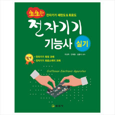 생생한 전자기기기능사 실기