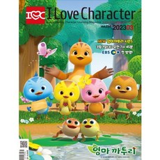 월간 아이러브캐릭터 2023년 3월호