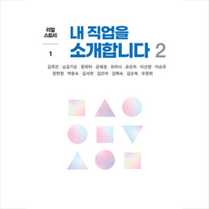 숨 내 직업을 소개합니다 2 +미니수첩제공, 김옥진