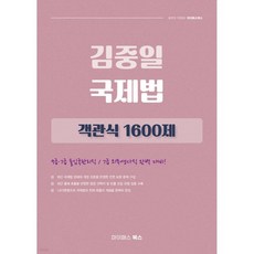김중일 국제법 객관식 1600제