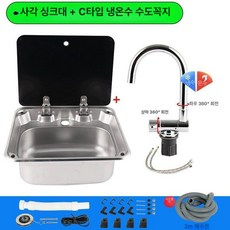 캠핑카 싱크볼 RV 트레일러 싱크대 주방 사각 세면기 세면대, 1개, 볼+대형곡선수전+하수 부품
