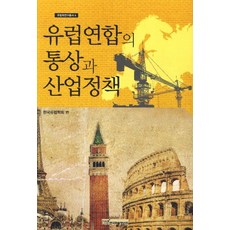 KSI 歐洲聯盟的通商與產業政策, 韓國歐洲學會 編著