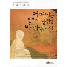 어머니는 언제나 당신만 바라봅니다:서포김만중의 어머니 해평 윤씨에게 배우는 위대한 모정, 시타델, 홍종화 저
