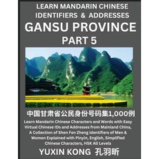 (영문도서) Gansu Province of China (Part 5): Learn Mandarin Chinese Characters and Words with Easy Virtu... Paperback, Yuxinkong, English, 9798889191995