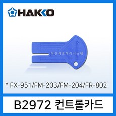 HAKKO B2972 온도 컨트롤카드 FX-951 FM-203 FM-204 스테이션용, 1개