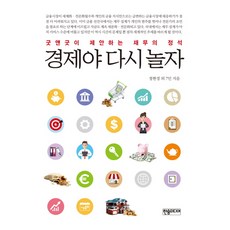Hansommidieo 經濟啊 再次玩樂吧：Good&Good提出的理財定石, 鄭賢慶 等著