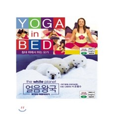 [VCD] 침대 위에서 하는 요가 + 얼음왕국:북극의 여름이야기