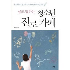 [북멘토] 묻고 답하는 청소년 진로카페 : 꿈꾸는 청소년을 위한 진로와 직업 탐색 문답 여행 [따뜻한책방]