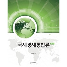 국제경제통합론, 시그마프레스, 9791162263167, 손병해 저