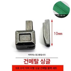 콘솔 링 가방 지퍼 부속 자켓 수리 부품 교체 3호싱글골드, 1개, 레진 싱글 오픈 블랙 10세트