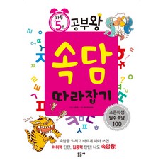 하루 5분 공부왕 속담 따라잡기, 문공사