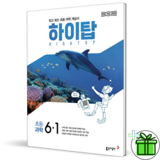 (사은품) HIGH TOP 하이탑 초등 과학 6-1 (2026년), 과학영역, 초등6학년