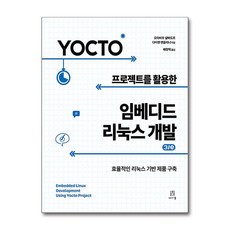 Yocto 프로젝트를 활용한 임베디드 리눅스 개발 3/e (사은품제공), 에이콘출판, 오타비우 살바도르