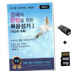 루체트리 노래칩 Daniel SD노래칩+USB리더기 경배와 찬양을 위한 복음성가 1집 153곡