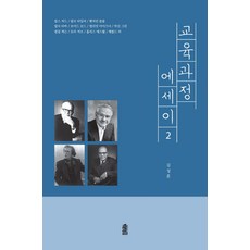 교육과정 에세이 2, 한국학술정보, 김성훈