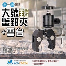 隔日到貨寶弘】相機攝影配件 外接離機閃光燈 金屬 魔術怪手夾頭 蟹鉗夾支架 1/4吋和3/8螺絲口, 1個, 大號蟹夾鉗+1/4螺絲雲台+雙頭螺絲