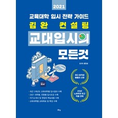 margunsaem 金完諮詢 教育大學入學考試的一切(2021)：教育大學入學策略指南