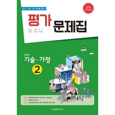 중학교 평가문제집 기술가정 2 (삼양미디어 채정현) (26년 중3 / 15개정)