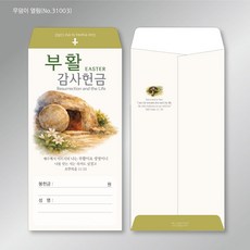 부활 감사헌금봉투 부활절헌금봉투 예쁜 수채화그림 종교봉투 모조지100g 90*175mm 4종 1속 50장, 1개, 무덤이 열림(No.31003)