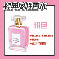 經典女性香水 水生花香調, 1個, 粉色, 50ml