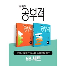 완자 國小學習力 國語閱讀 數學計算 6B 套組, 비상교육, 國小6年級
