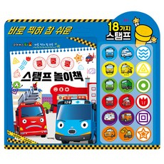 꼬마버스타요 쿵쿵쿵 스탬프 놀이책 캐릭터 모양 도장 놀이 유아 아기 선물