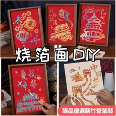 非遺金箔畫DIY材料包 燒箔畫全套裝飾畫 愛國主題手工暖場活動 父親節禮物 台灣出貨, 愛我中華,黑底金箔