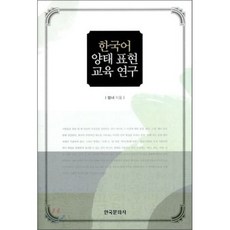 한국어 양태 표현 교육 연구, 한국문화사, 엄녀 저