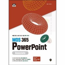 [웅진북센] MOS 365 PowerPoint Associate